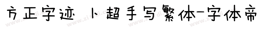 方正字迹 卜超手写繁体字体转换